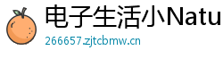 电子生活小Natural 电子生活小Natural